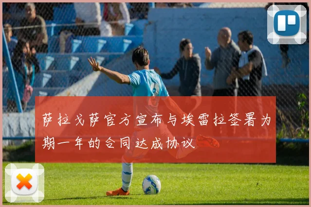 萨拉戈萨官方宣布与埃雷拉签署为期一年的合同达成协议