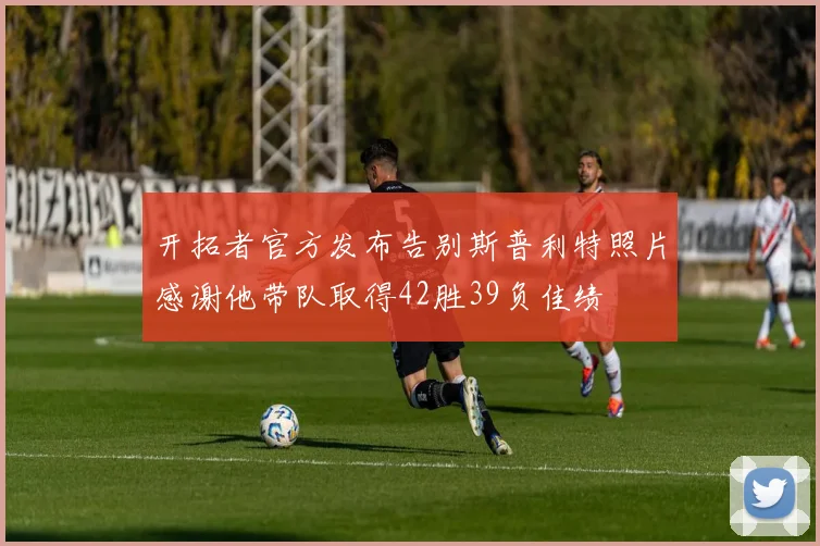 开拓者官方发布告别斯普利特照片感谢他带队取得42胜39负佳绩