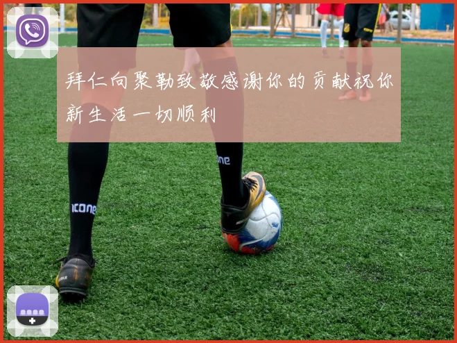 拜仁向聚勒致敬感谢你的贡献祝你新生活一切顺利